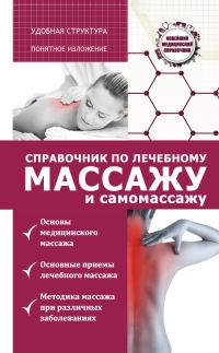 Обложка книги «Справочник по лечебному массажу и самомассажу (от диагноза к лечению)»