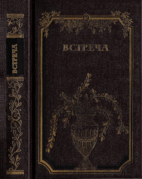 Обложка книги «Встреча. Повести и эссе»