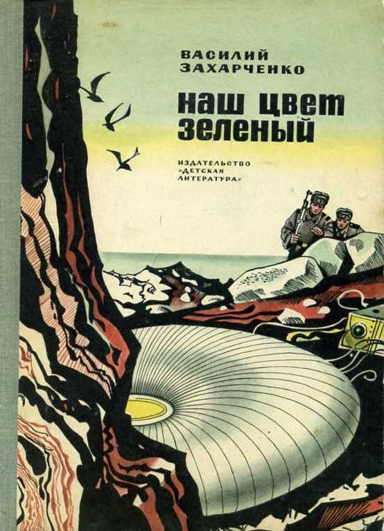 Обложка книги «Наш цвет зеленый»