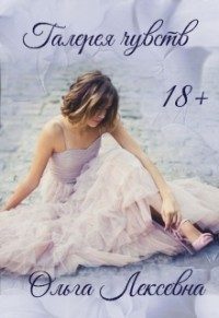 Обложка книги «Галерея чувств»