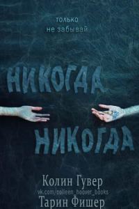 Обложка книги «Никогда-никогда. Часть 1»