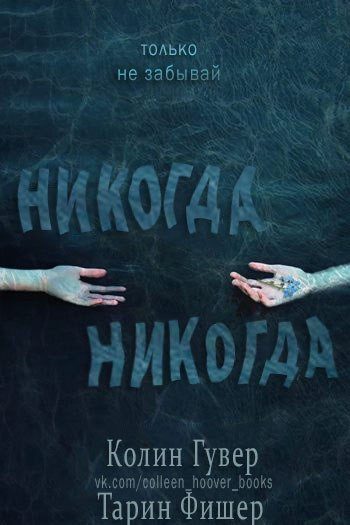 Обложка книги «Никогда-никогда. Часть 1»