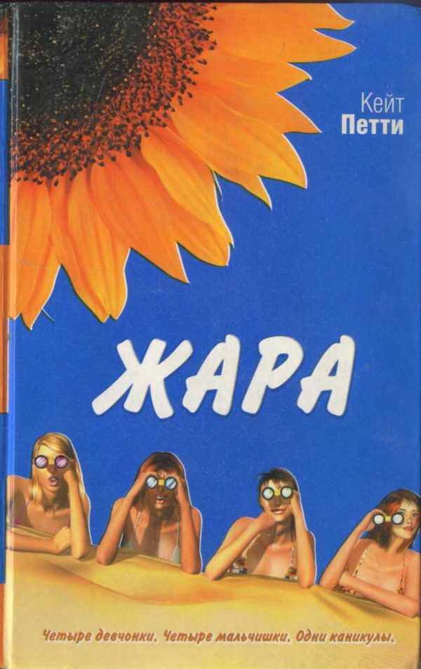 Обложка книги «Жара»
