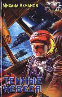 Обложка книги «Темные небеса»