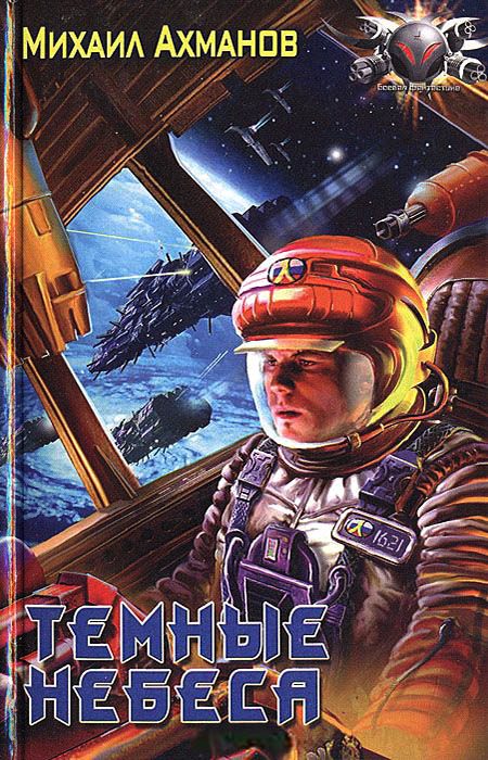 Обложка книги «Темные небеса»