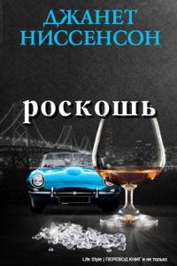 Обложка книги «Роскошь»