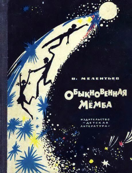 Обложка книги «Обыкновенная Мёмба»