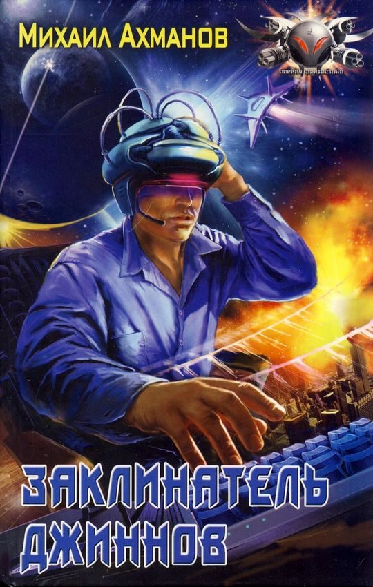 Обложка книги «Заклинатель джиннов»