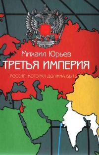 Обложка книги «Третья Империя. Россия, которая должна быть»