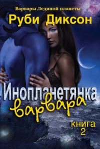 Обложка книги «Инопланетянка варвара»