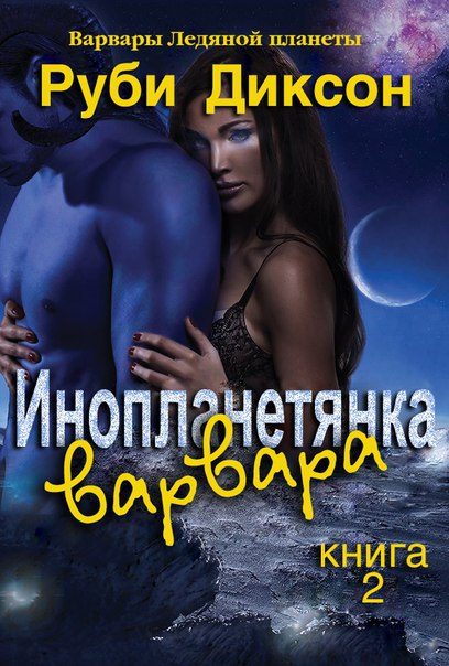 Обложка книги «Инопланетянка варвара»