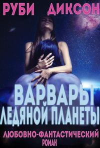 Обложка книги «Варвары ледяной планеты»