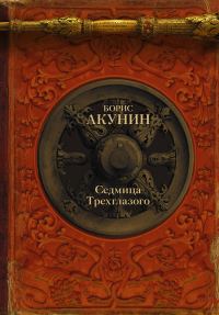 Обложка книги «Седмица Трехглазого»