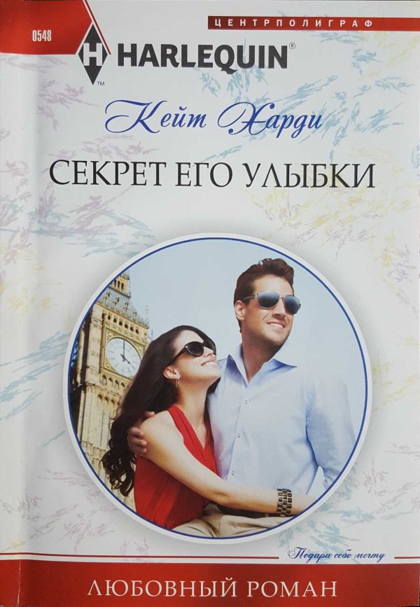 Обложка книги «Секрет его улыбки»