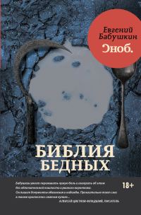 Обложка книги «Библия бедных»