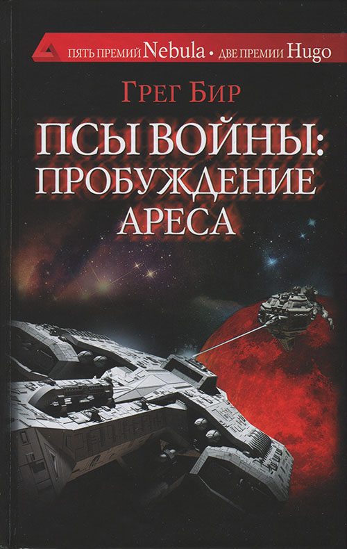 Обложка книги «Псы войны: пробуждение Ареса»