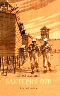 Обложка книги «Бактерия 078»