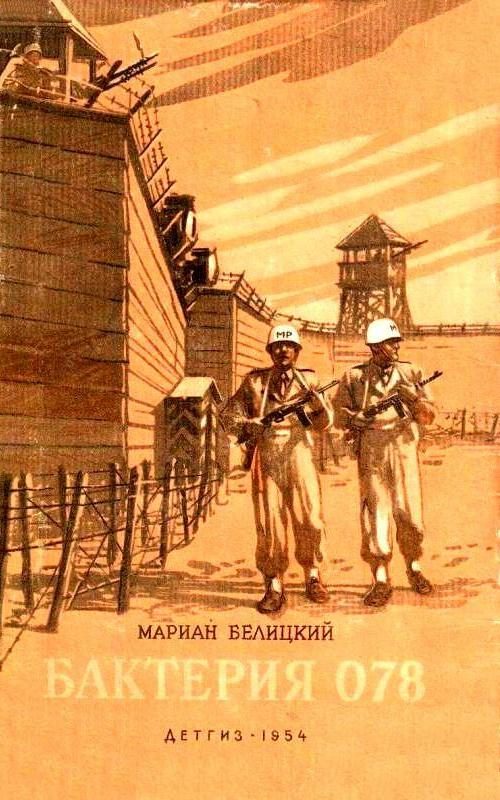 Обложка книги «Бактерия 078»