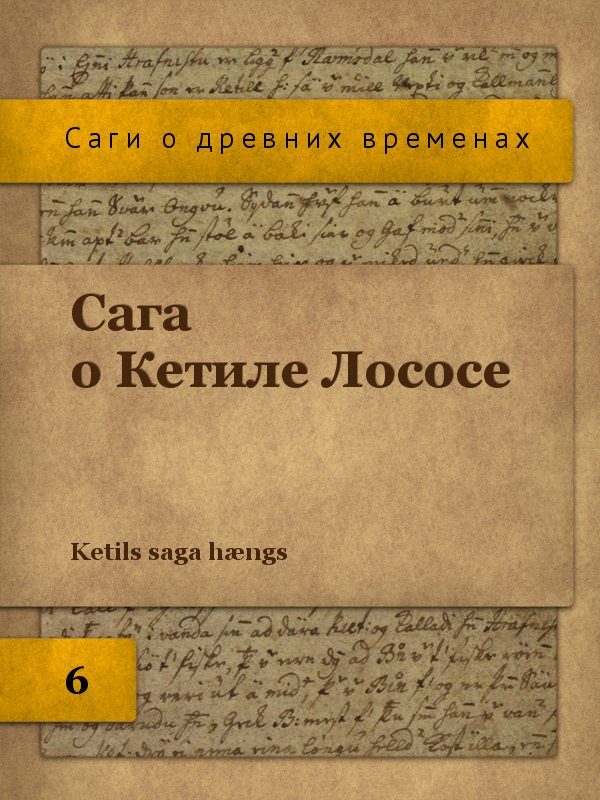 Обложка книги «Сага о Кетиле Лососе»
