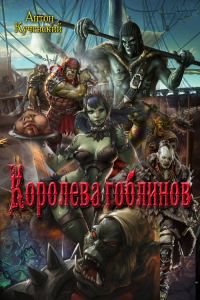 Обложка книги «Королева гоблинов»