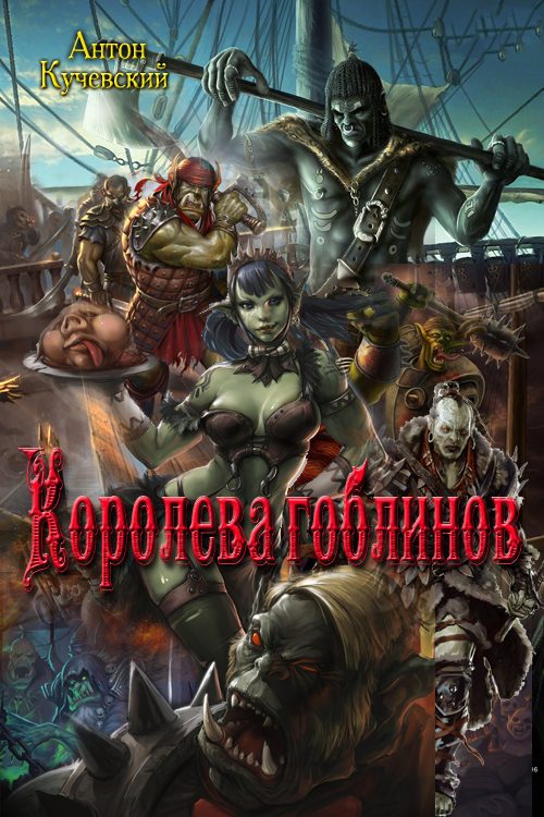 Обложка книги «Королева гоблинов»