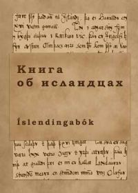 Обложка книги «Книга об исландцах»