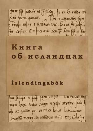 Обложка книги «Книга об исландцах»