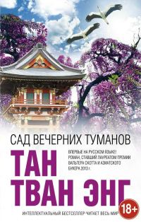 Обложка книги «Сад вечерних туманов»