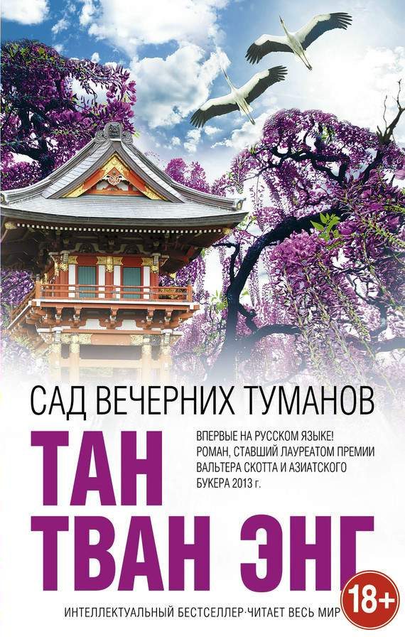 Обложка книги «Сад вечерних туманов»