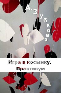 Обложка книги «Игра в косынку. Практикум»