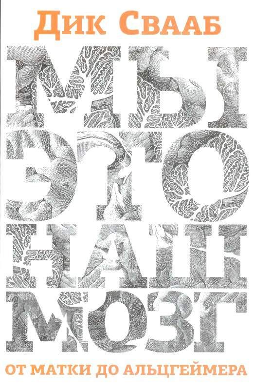 Обложка книги «Мы — это наш мозг. От матки до Альцгеймера»