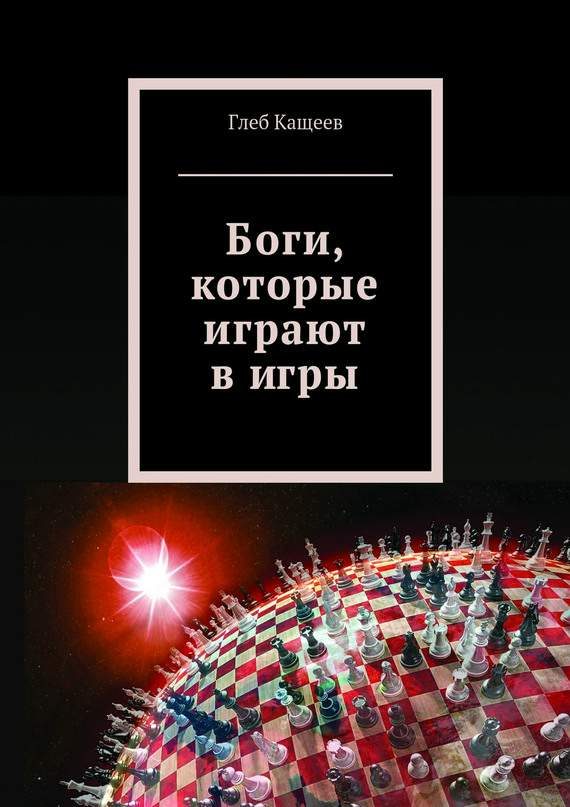 Обложка книги «Боги, которые играют в игры»