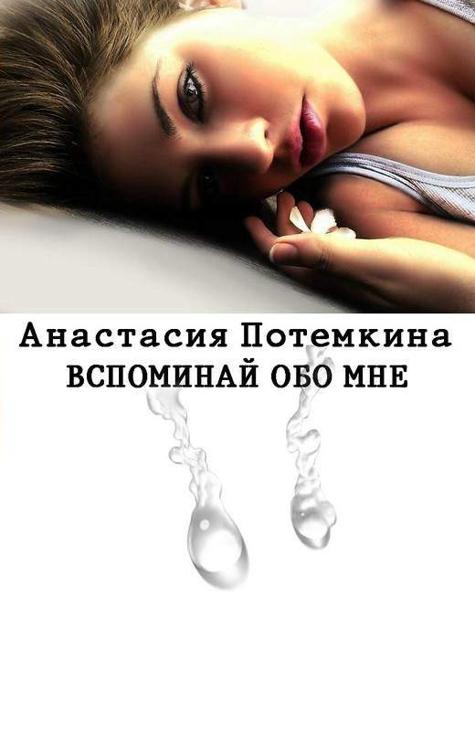 Обложка книги «Вспоминай обо мне»