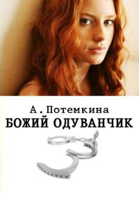 Обложка книги «Божий одуванчик»
