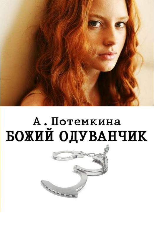 Обложка книги «Божий одуванчик»