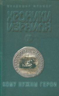 Обложка книги «Хроники Израиля: Кому нужны герои. Книга 2»