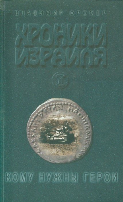 Обложка книги «Хроники Израиля: Кому нужны герои. Книга 2»