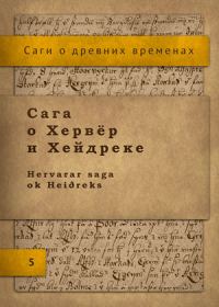 Обложка книги «Сага о Хервёр и Хейдреке»