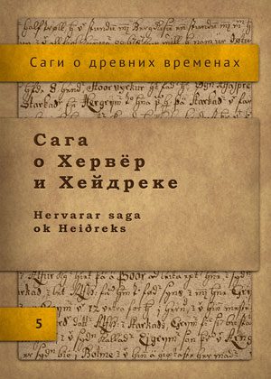 Обложка книги «Сага о Хервёр и Хейдреке»