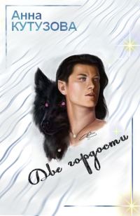 Обложка книги «Две гордости, или В космосе всё как у людей»