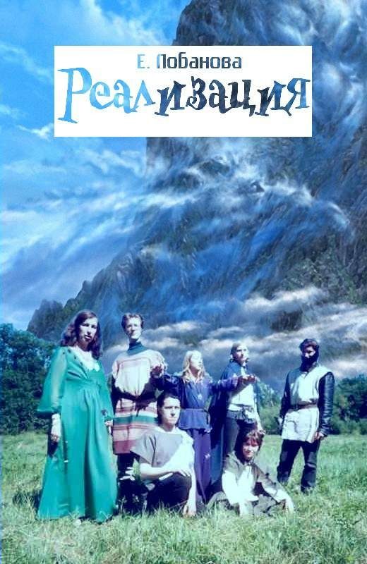 Обложка книги «Реализация»