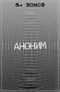 Обложка книги «Аноним»