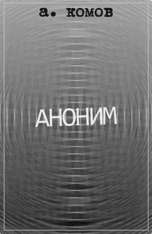 Обложка книги «Аноним»