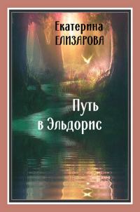 Обложка книги «Путь в Эльдорис»
