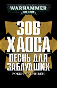 Обложка книги «Песнь для заблудших»