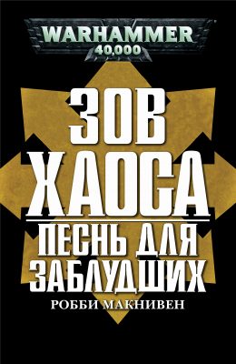 Обложка книги «Песнь для заблудших»