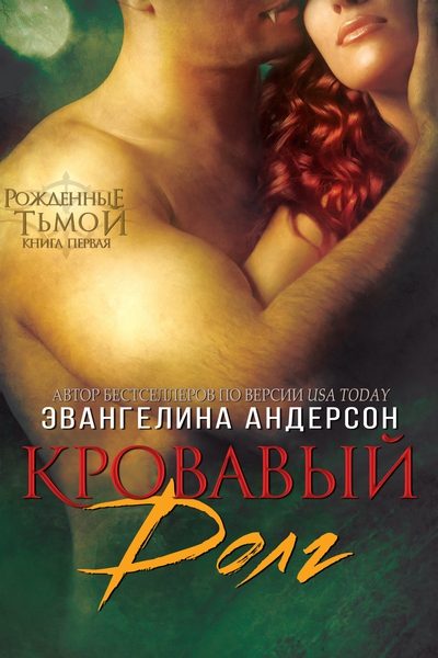Обложка книги «Кровавый долг»