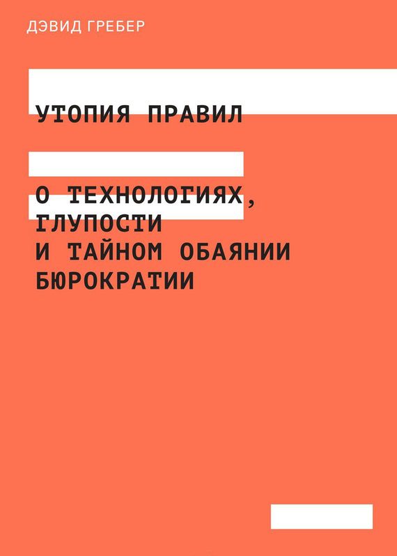 Обложка книги «Утопия правил. О технологиях, глупости и тайном обаянии бюрократии»