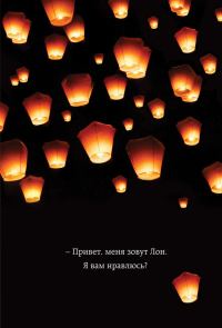 Обложка книги «Привет, меня зовут Лон. Я вам нравлюсь? Реальная история девушки из Таиланда»