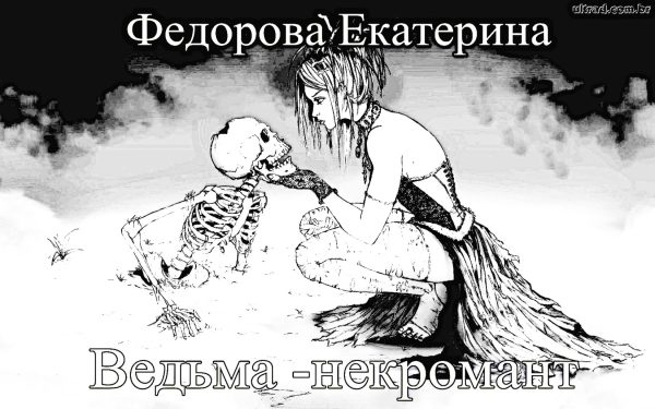 Обложка книги «Ведьма-некромант»